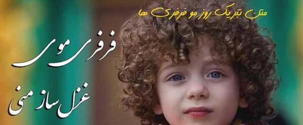 عکس پسر بچه فرفری