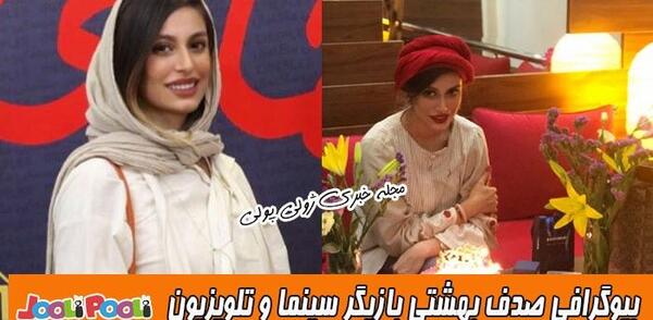 عکس صدف بهشتی