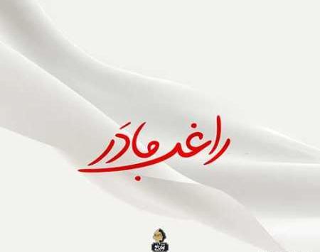 عکس مادر راغب
