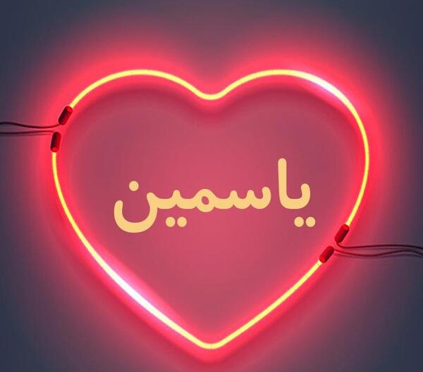 عکس یاسمین