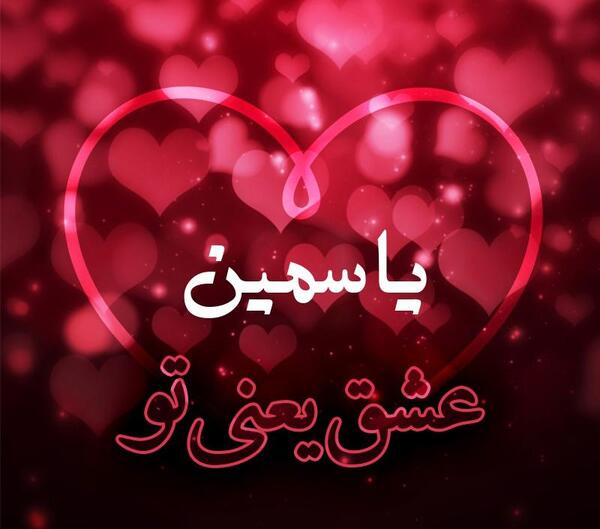 عکس یاسمین
