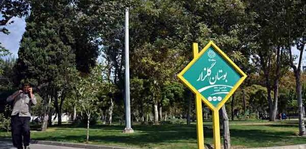 عکس پارک گلزار