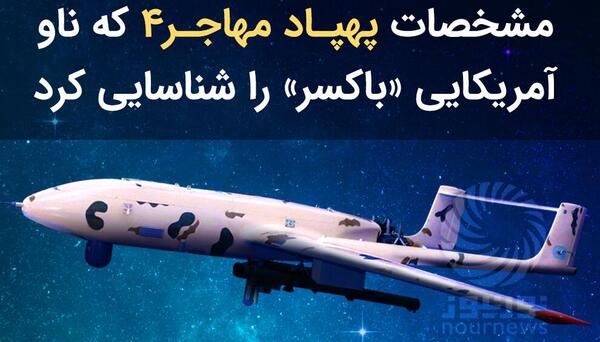 عکس پهپاد مهاجر 4
