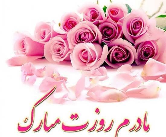 دانلود عکس روز مادر زن