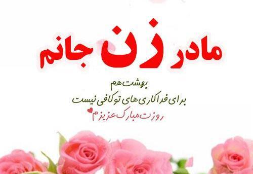 دانلود عکس روز مادر زن