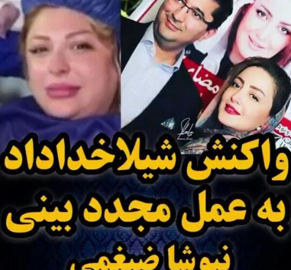 عکس نیوشا ضیغمی و شیلا خداداد