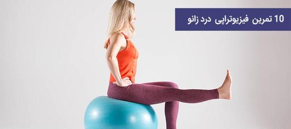 عکس ورزش زانو