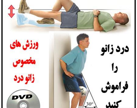 عکس ورزش زانو