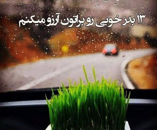 عکس و متن روز طبیعت