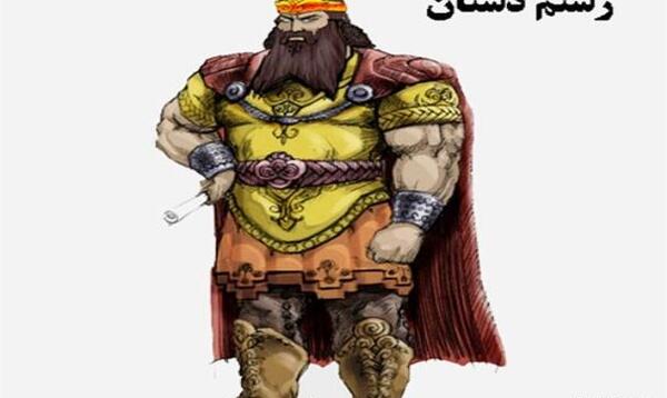 عکس واقعی رستم زال