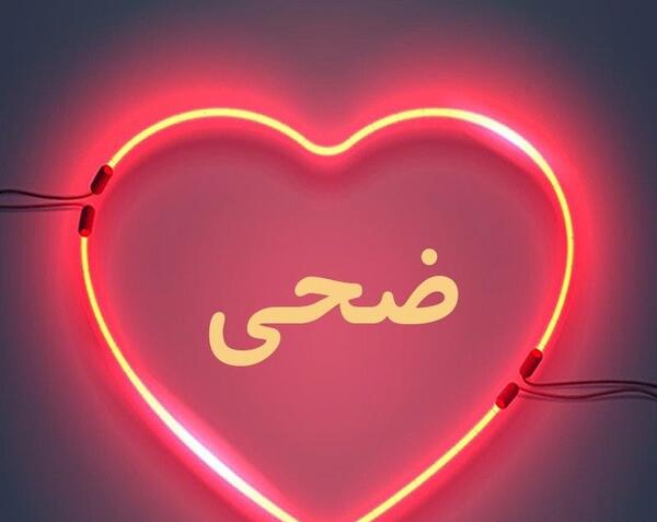 عکس دختر ضحی