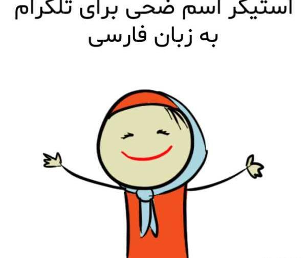 عکس دختر ضحی