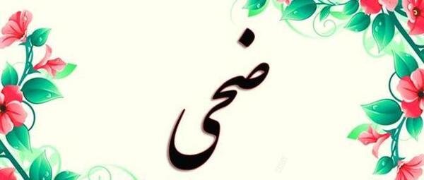 عکس دختر ضحی