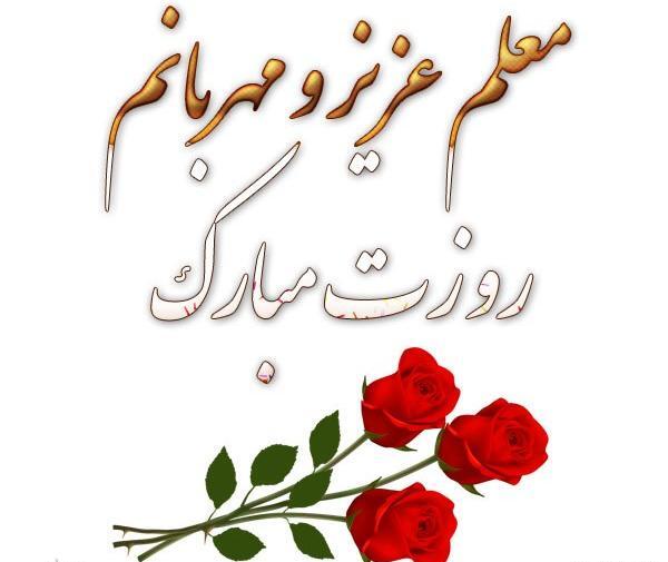 عکس های روز معلم