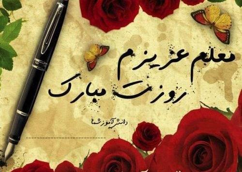 عکس های روز معلم