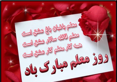 عکس های روز معلم