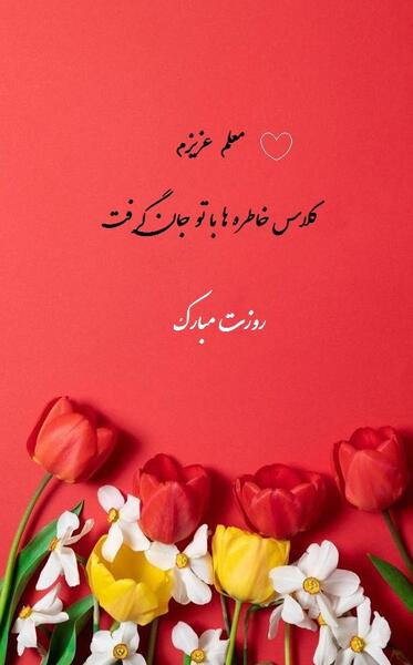 عکس های روز معلم