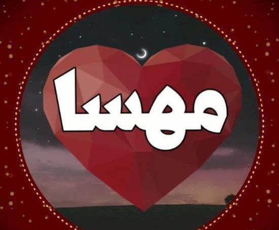 عکس پروفایل مهسا گنجی