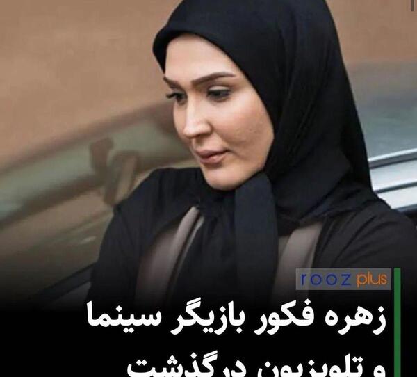 عکس زهره فکور صبور ای