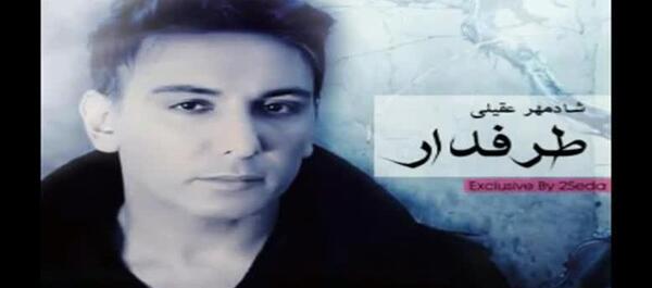 عکس اهنگ طرفدار شادمهر