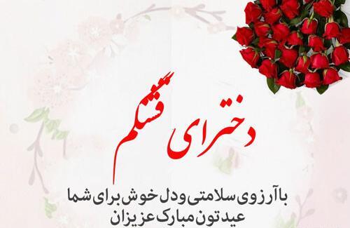 عکس خانم گلم عیدتون مبارک