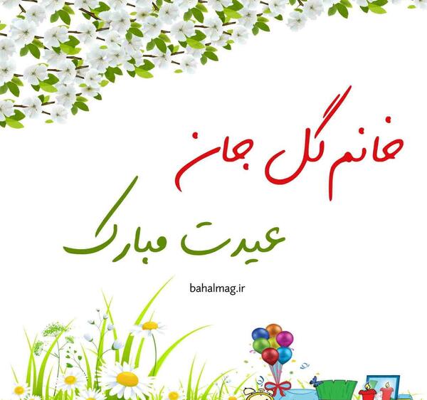 عکس خانم گلم عیدتون مبارک