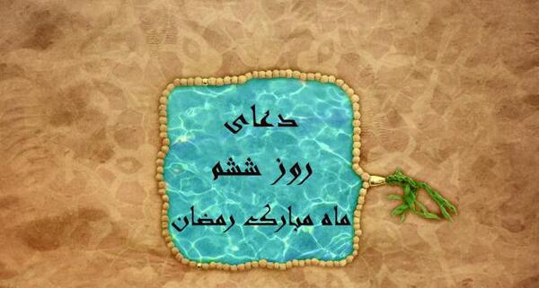 عکس نوشته روز ششم ماه رمضان