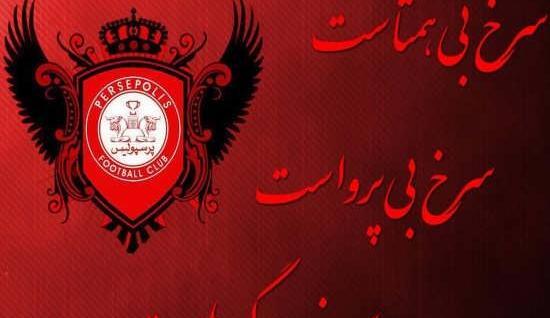 عکس پروفایل پسرونه پرسپولیس