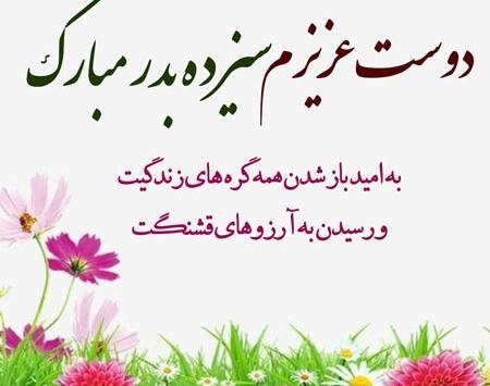 عکس تبریک سیزده بدر رفیق