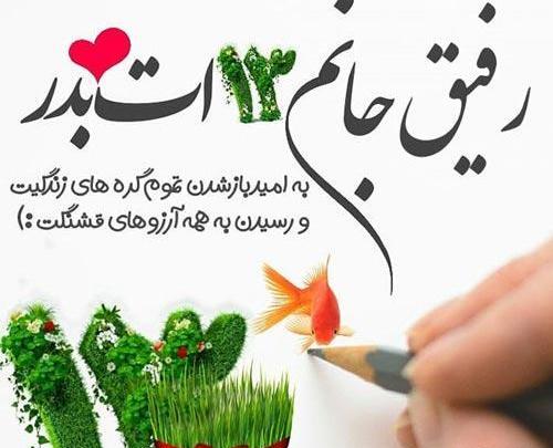 عکس تبریک سیزده بدر رفیق