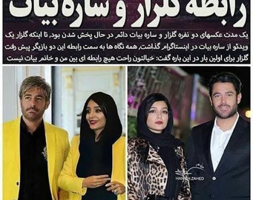 عکس محمدرضا گلزار با ساره بیات