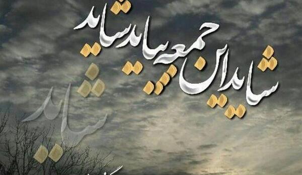 عکس نوشته روز جمعه برای امام زمان