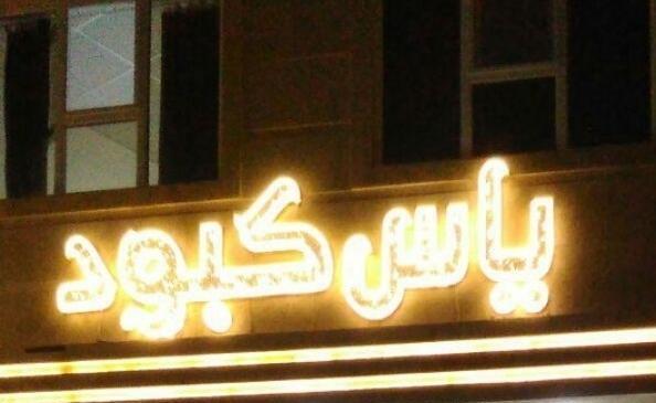عکس کوچه یاس