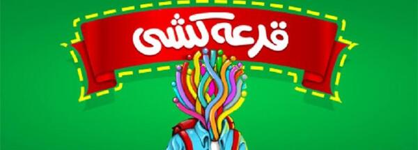 عکس پول قرعه کشی