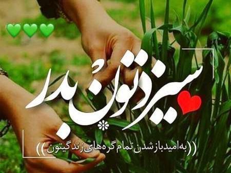 عکس سیزده بدر برای عشقم
