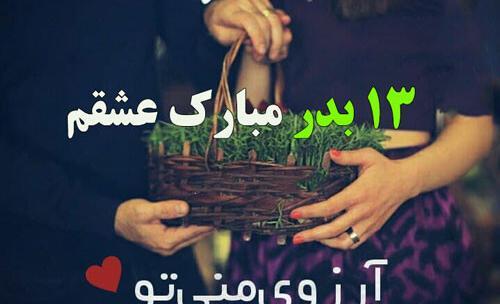 عکس سیزده بدر برای عشقم