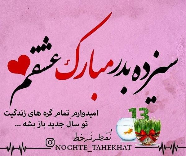 عکس سیزده بدر برای عشقم