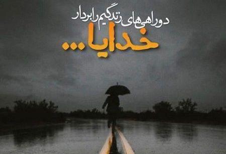 عکس نوشته دلم گرفته خدا کمکم کن