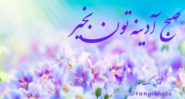 عکس نوشته روز آدینه بخیر