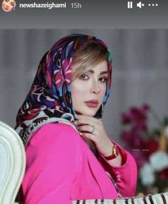عکس چهره جدید نیوشا ضیغمی