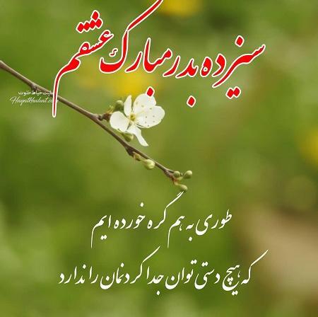 عکس سیزده بدر مبارک عشقم