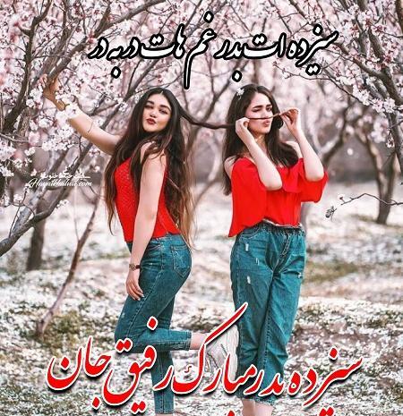 عکس سیزده بدر مبارک عشقم
