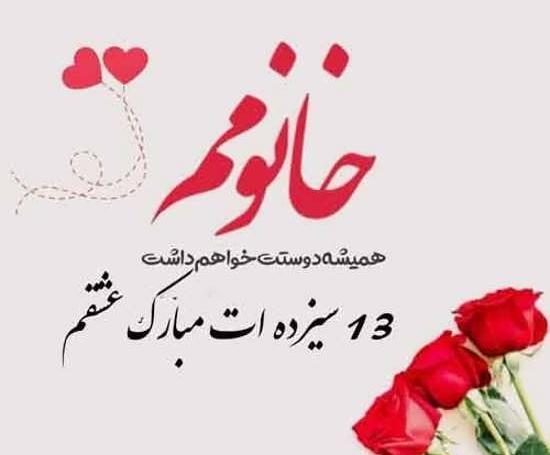 عکس سیزده بدر مبارک عشقم