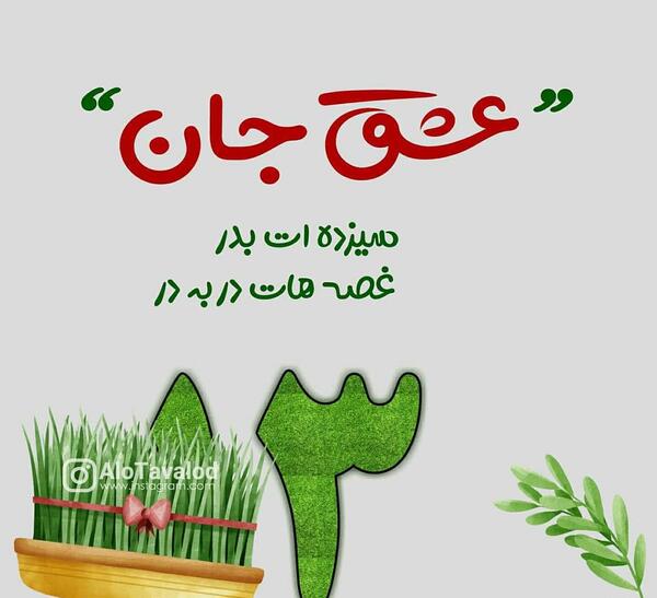 عکس سیزده بدر مبارک عشقم