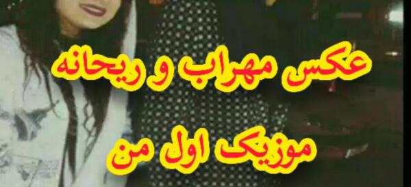 عکس مهراب خسته صدا ودوست دخترش