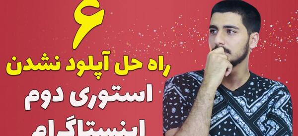 چرا عکس پروفایل اینستاگرام آپلود نمیشه