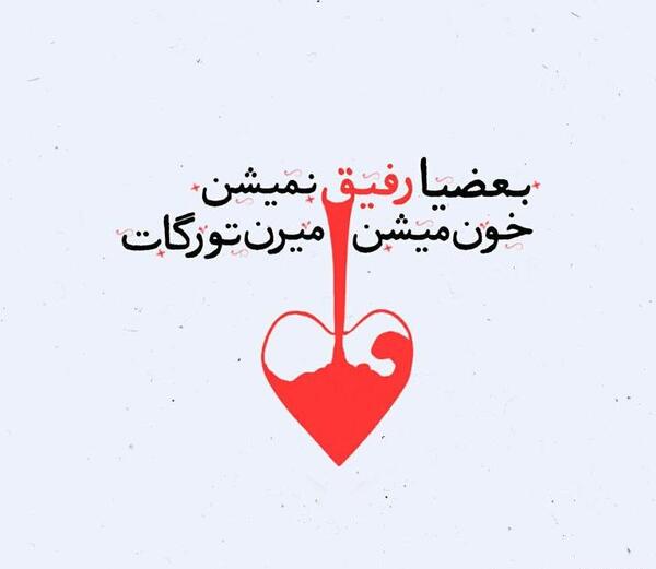 عکس پروفایل لاتی رفیق