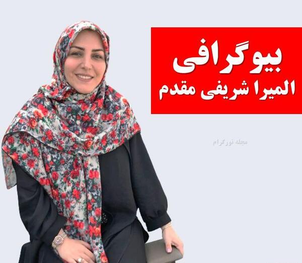 عکس خانم شریفی مقدم