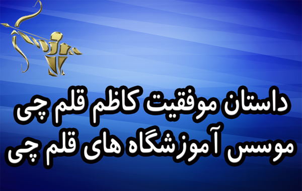 عکس اقای کاظم قلم چی