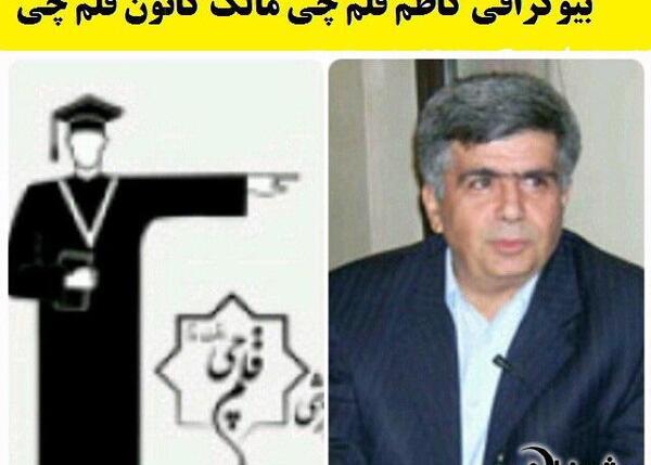 عکس اقای کاظم قلم چی